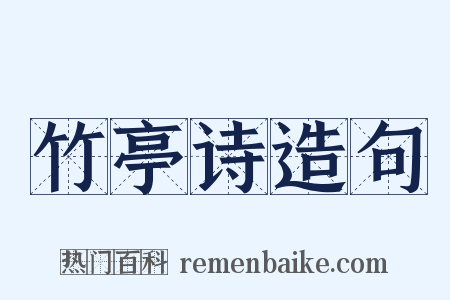竹亭诗造句是什么意思的图片